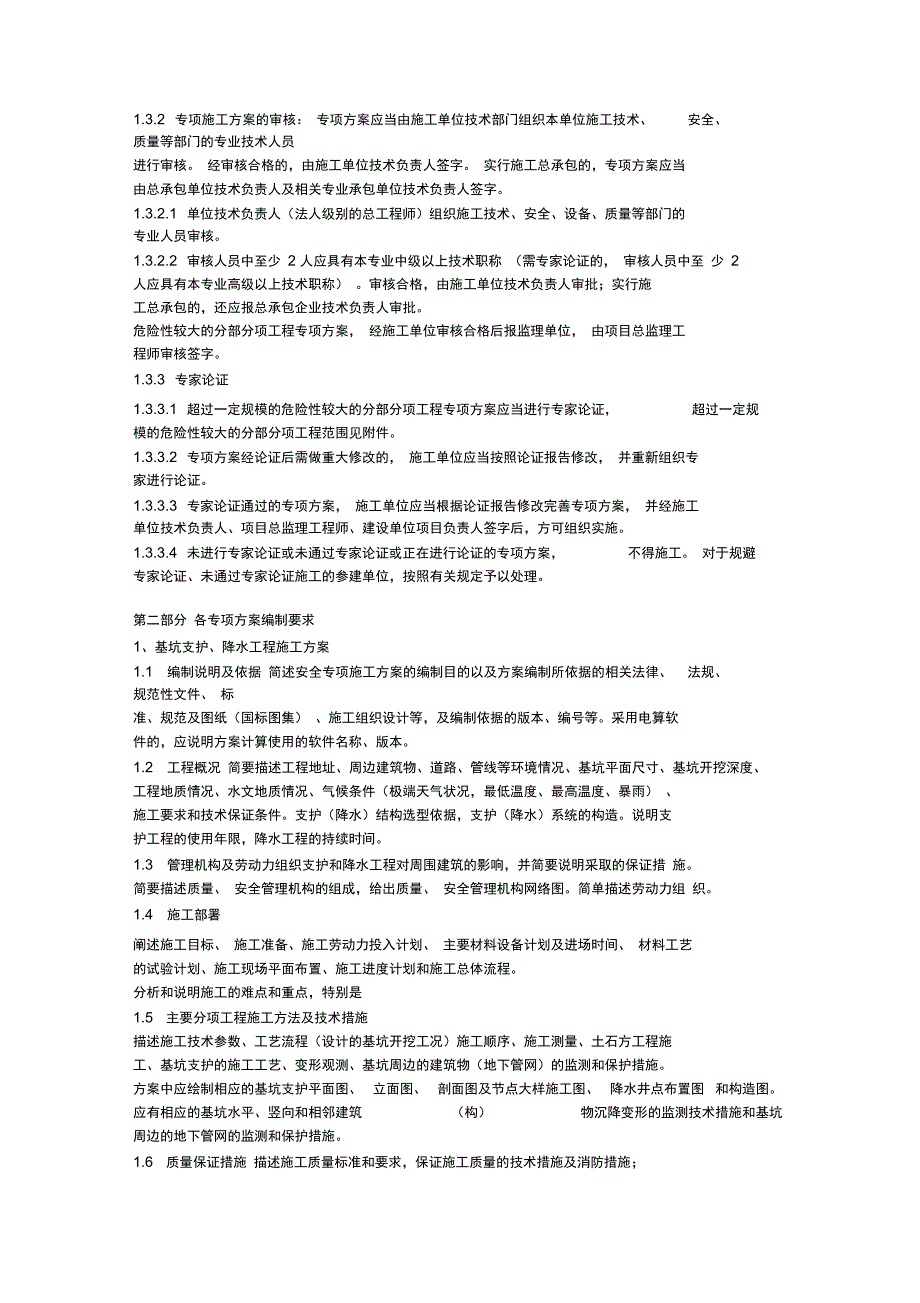 施工工程安全专项方案编制要求_第2页