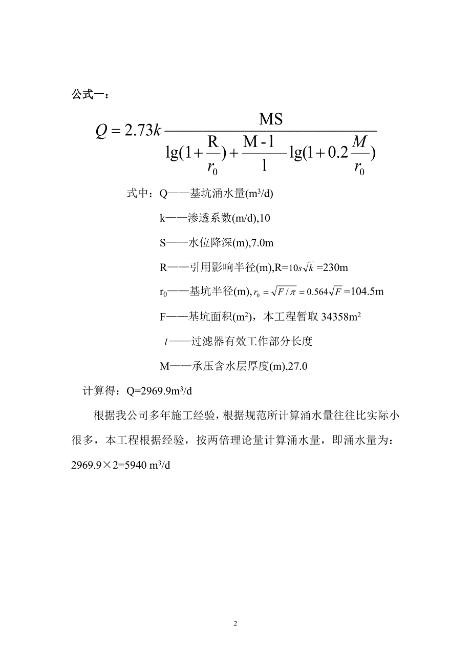 均质含水层承压水非完整井计算.doc_第2页