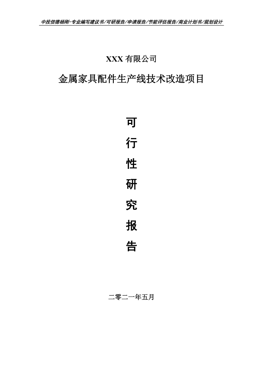 金属家具配件生产线技术改造项目可行性研究报告建议书_第1页