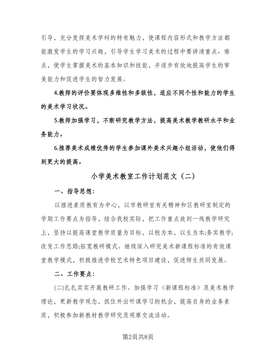 小学美术教室工作计划范文（五篇）.doc_第2页