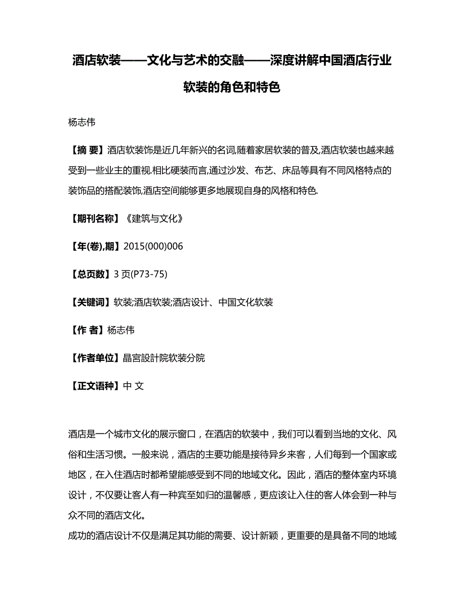 酒店软装文化与艺术的交融深度讲解中国酒店行业软装的角色和特色_第1页