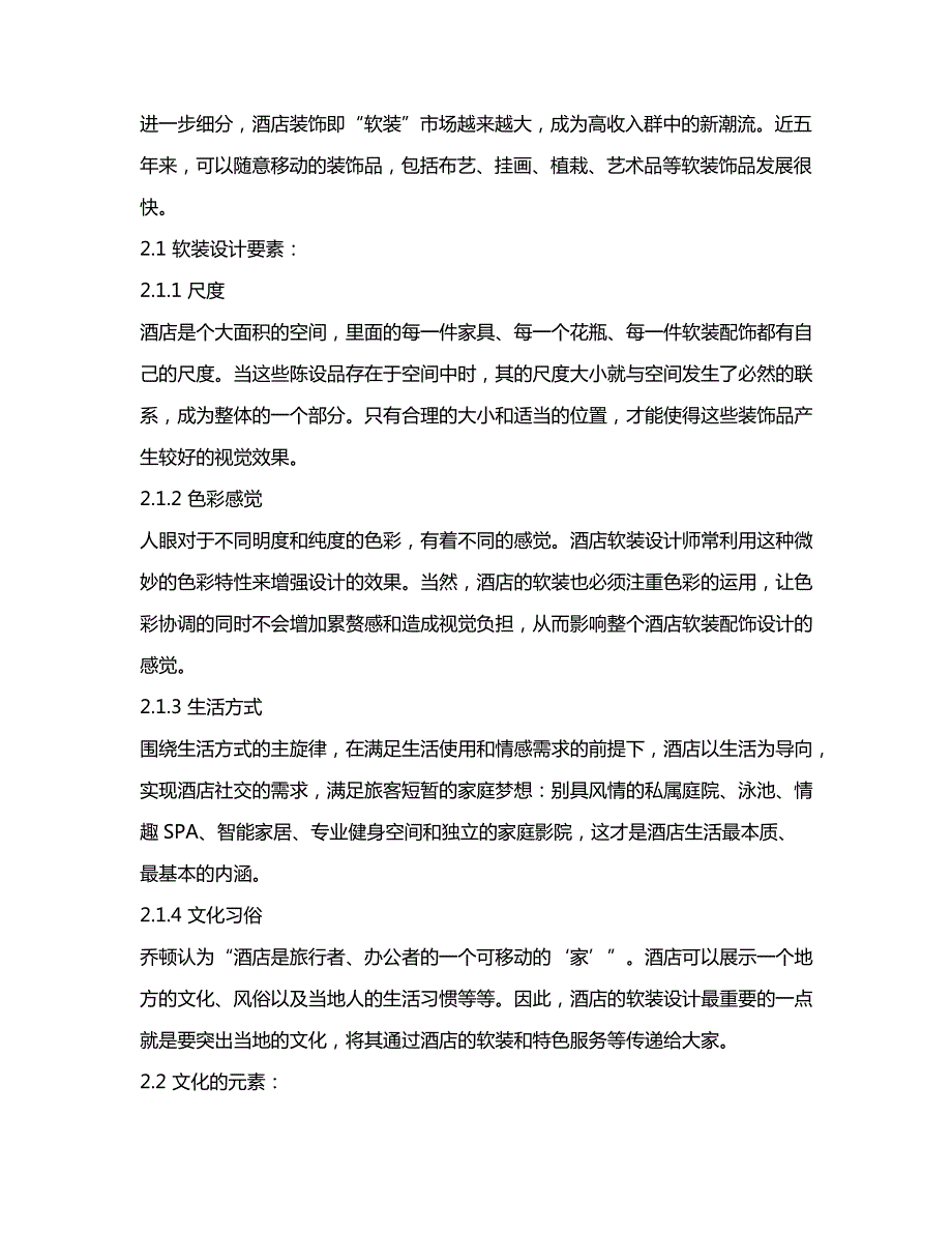 酒店软装文化与艺术的交融深度讲解中国酒店行业软装的角色和特色_第3页