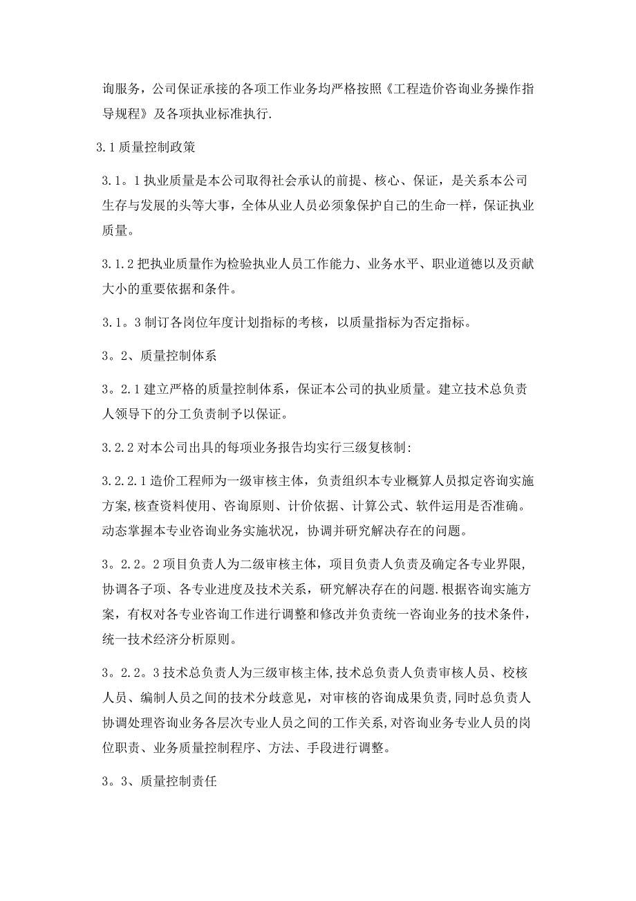 服务质量控制保证体系及措施_第3页