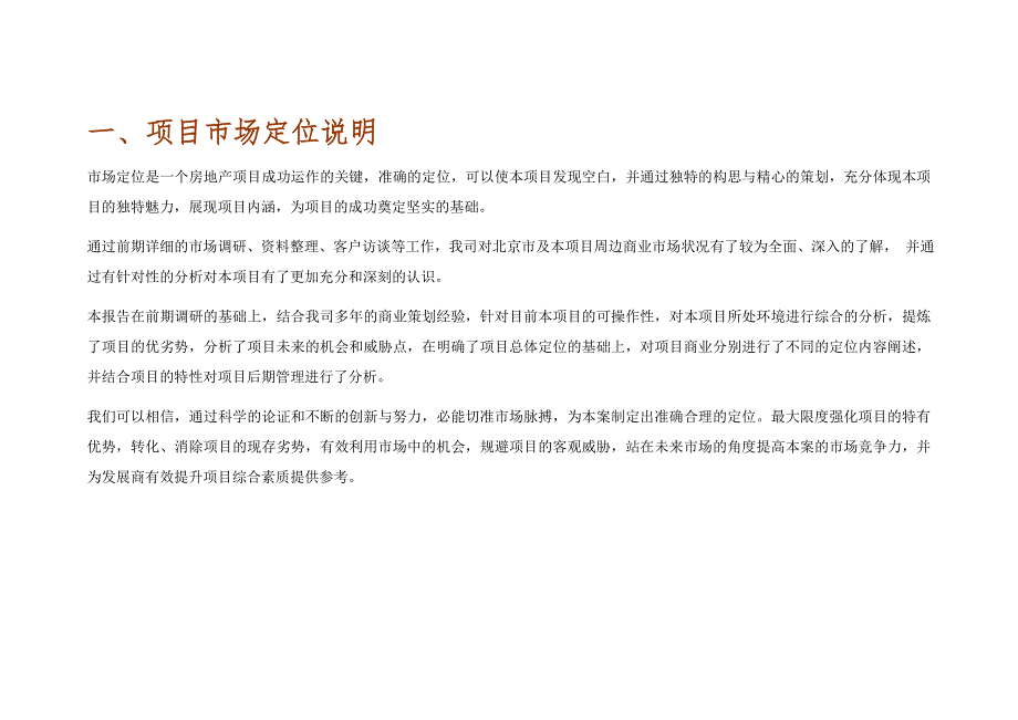北京亦庄商业中心项目市场定位报告_第1页