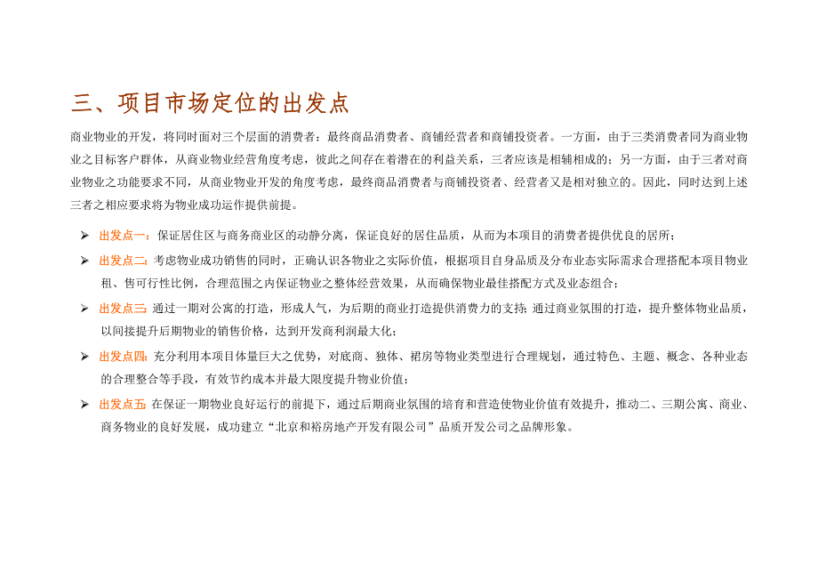 北京亦庄商业中心项目市场定位报告_第4页