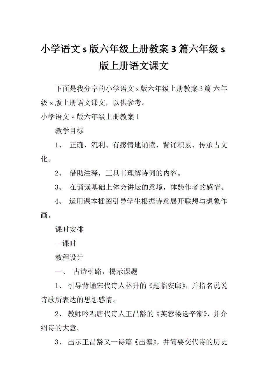 小学语文s版六年级上册教案3篇六年级s版上册语文课文_第1页