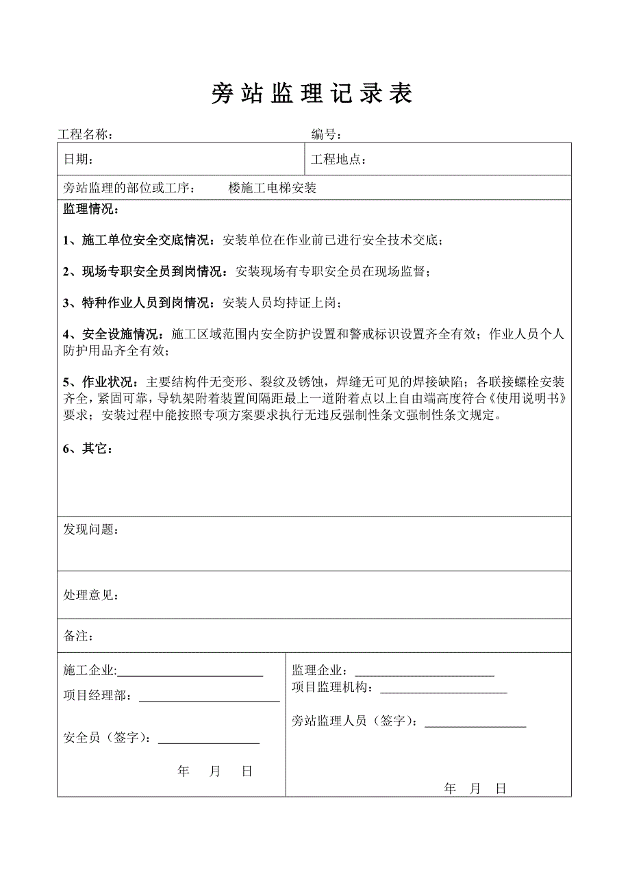 人货电梯安装旁站监理记录表(范文).doc_第1页