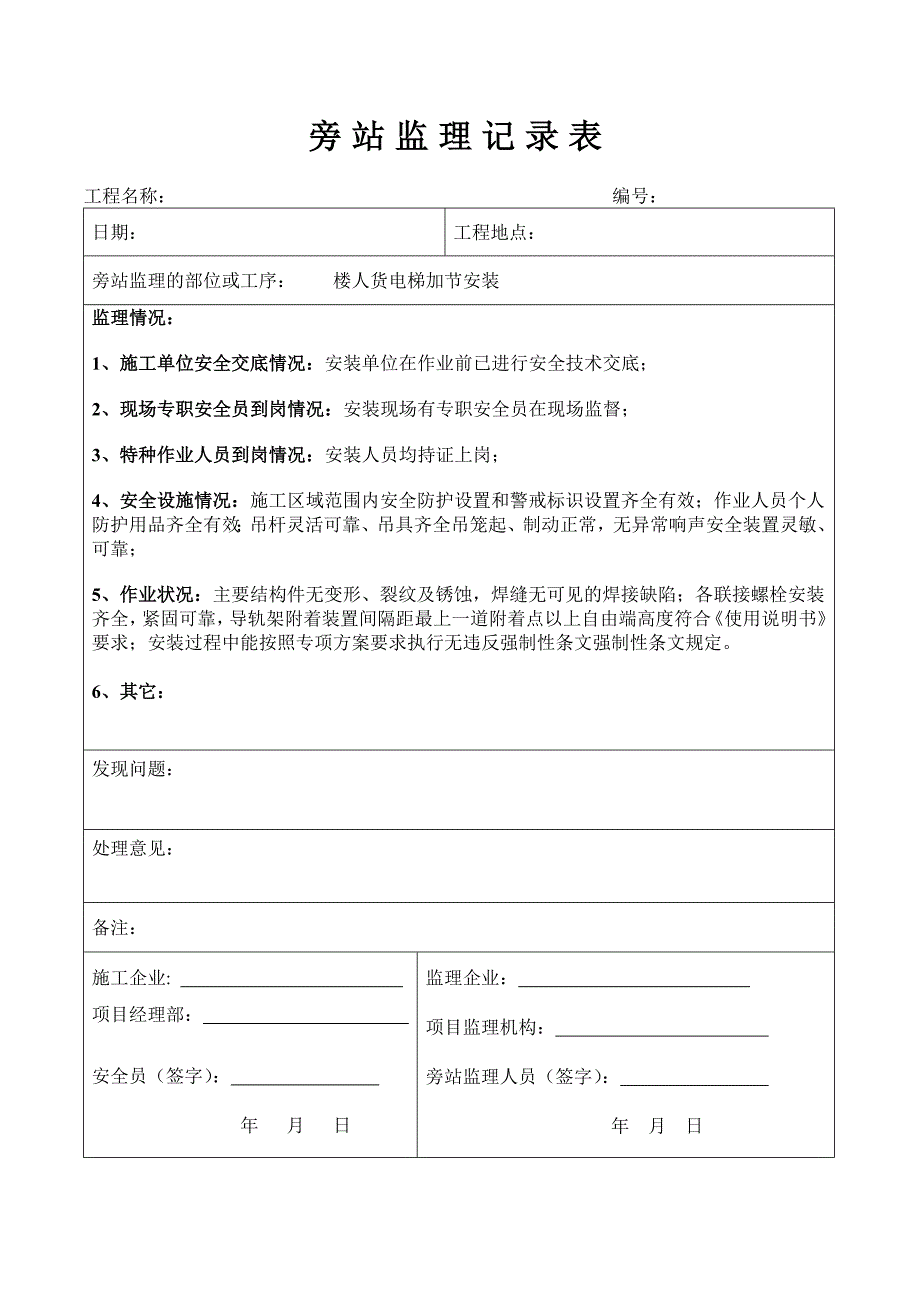 人货电梯安装旁站监理记录表(范文).doc_第2页