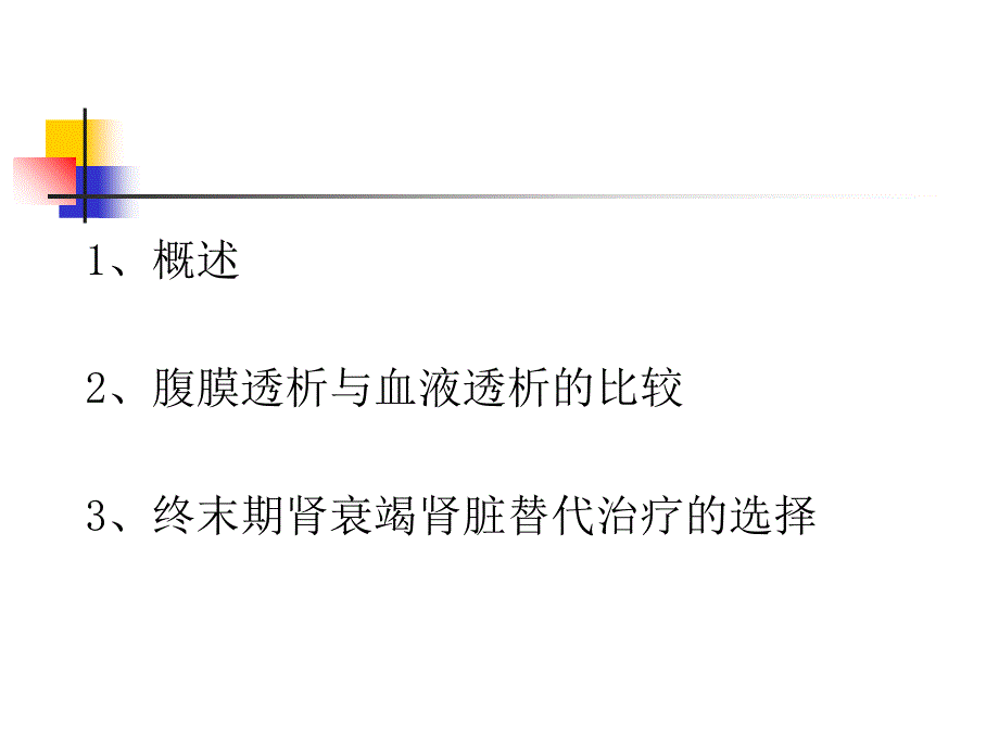 血液透析与腹膜透析比较_第2页