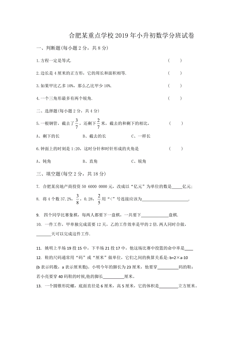 六年级下册数学试题-合肥某重点学校2019年小升初数学分班试卷-苏教版（2014秋）无答案_第1页