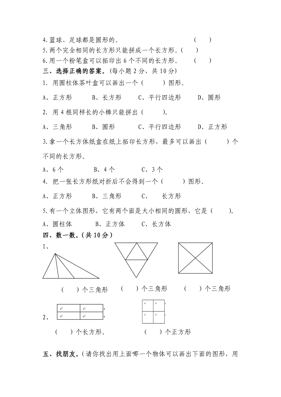 1认识图形（二）习题1_第2页