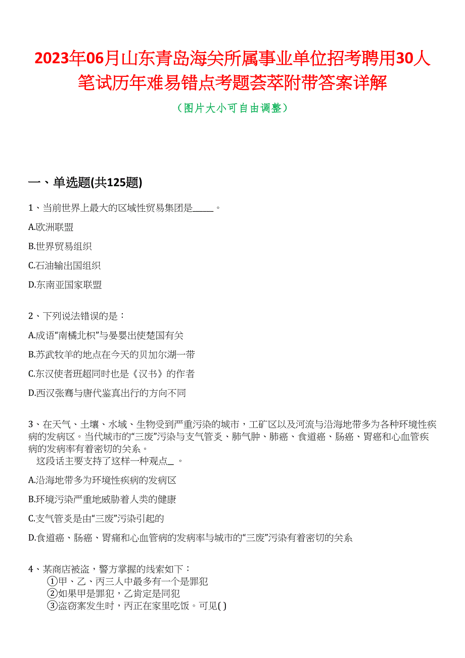 2023年06月山东青岛海关所属事业单位招考聘用30人笔试历年难易错点考题荟萃附带答案详解_第1页