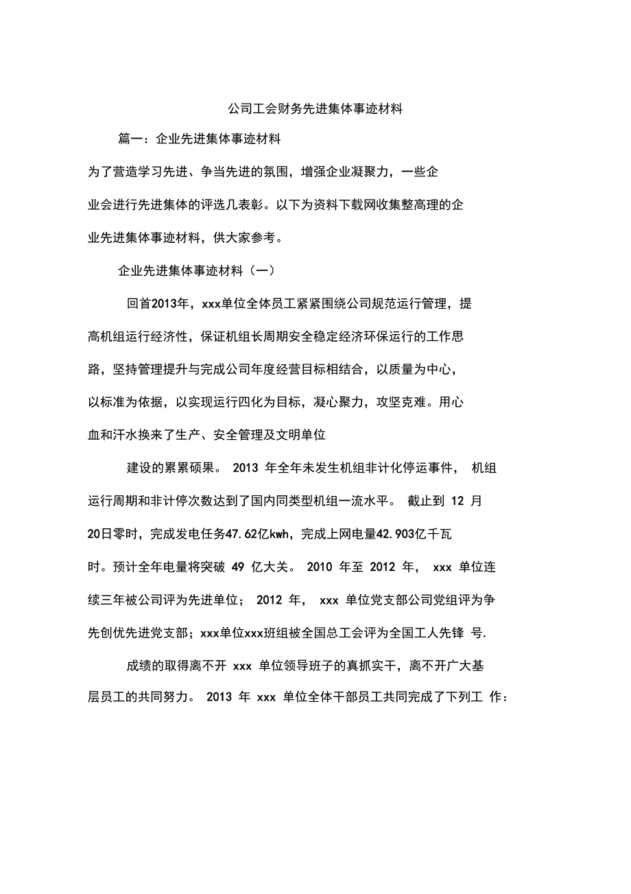 公司工会财务先进集体事迹材料_第1页