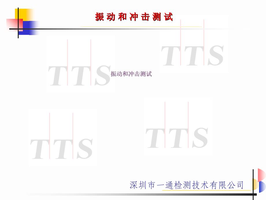 振动和冲击试验ppt课件_第1页