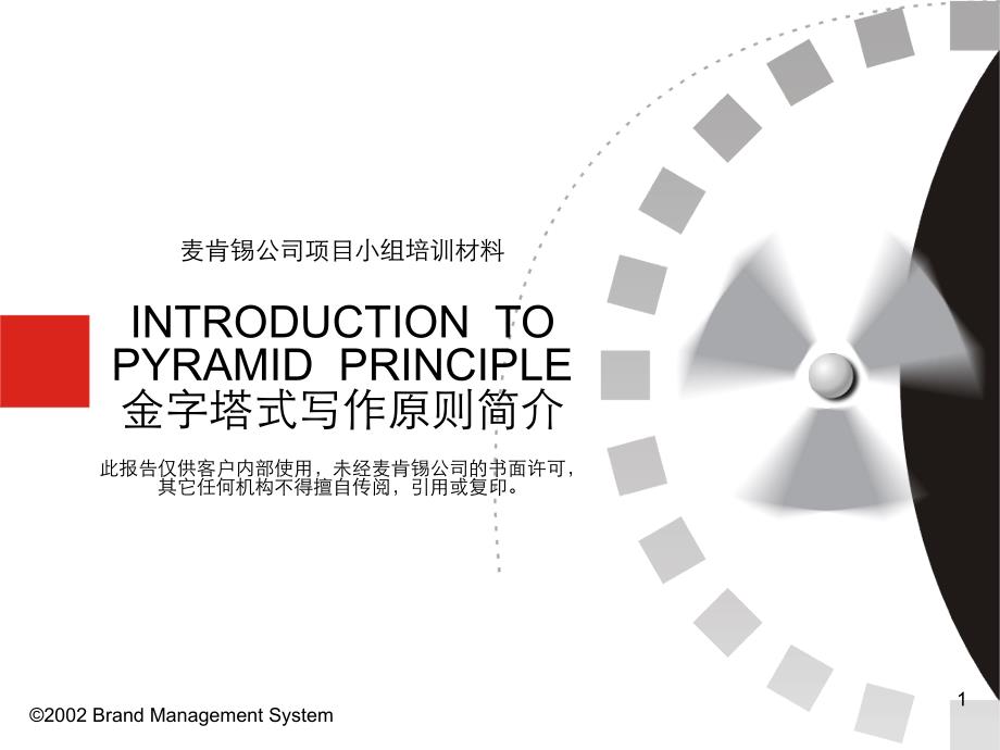 001-2 麦肯锡-某公司项目小组材料-金字塔式写作原则简介_第1页