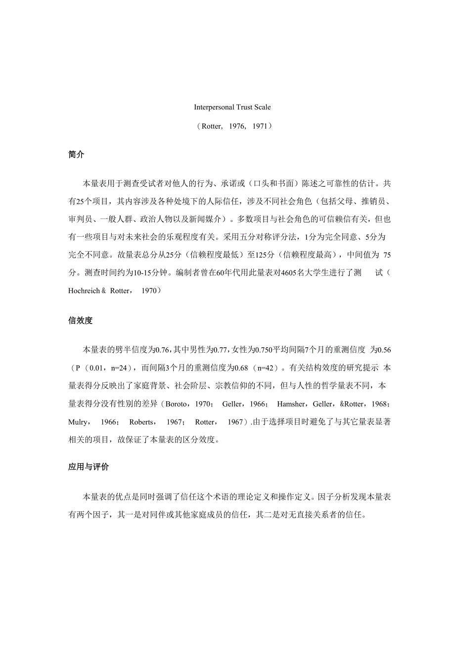 人际信任量表Interpersonal Trust Scale_第1页