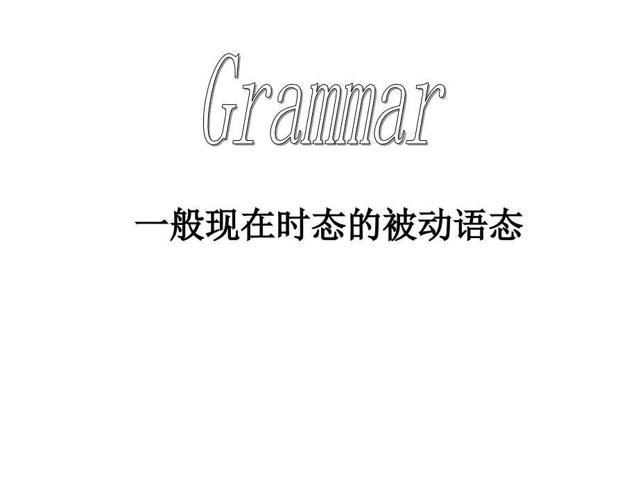 一般现在时态的被动语态Grammar1课件PPT_第1页