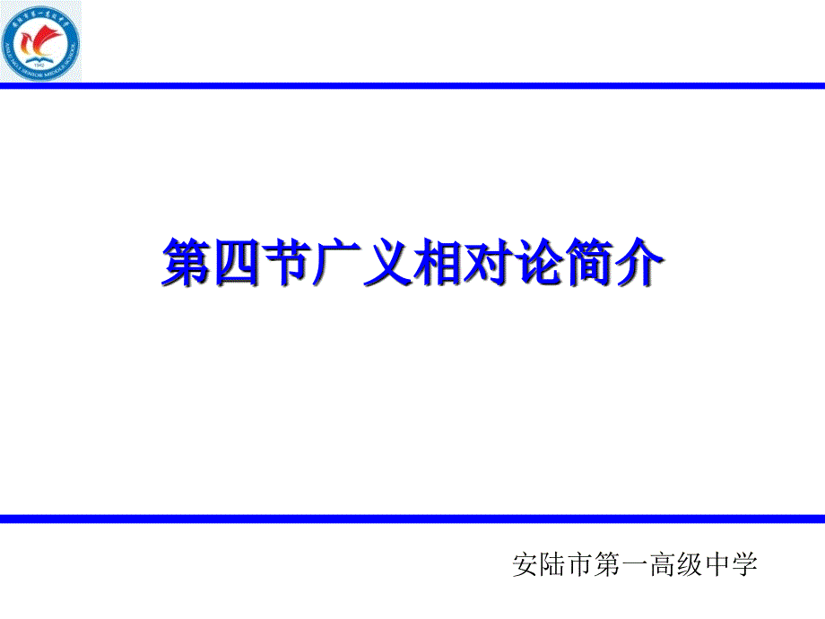 第四节广义相对论简介_第1页