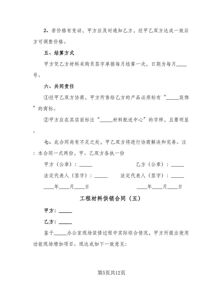 工程材料供销合同（八篇）.doc_第5页