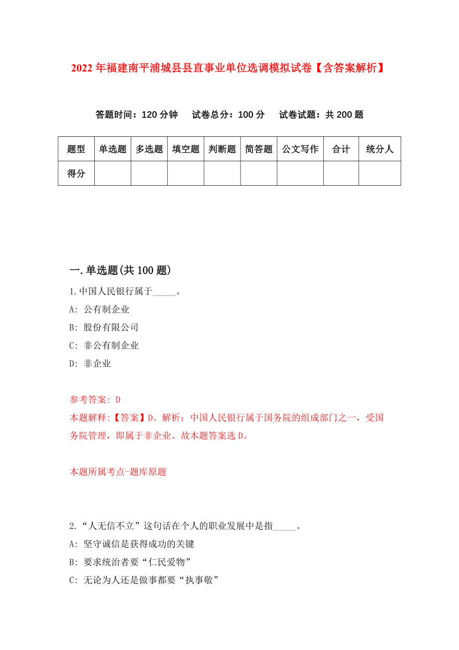 2022年福建南平浦城县县直事业单位选调模拟试卷【含答案解析】（7）_第1页