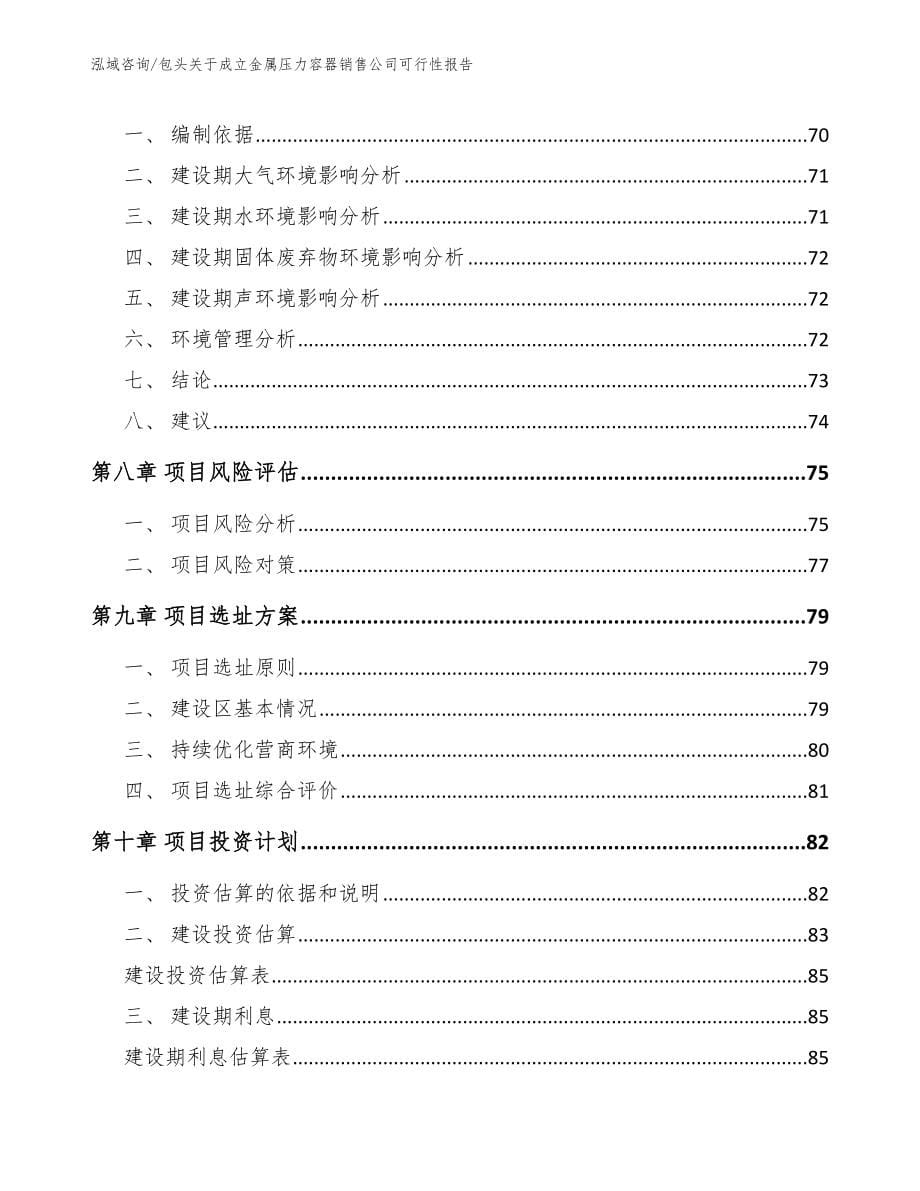 包头关于成立金属压力容器销售公司可行性报告_第5页