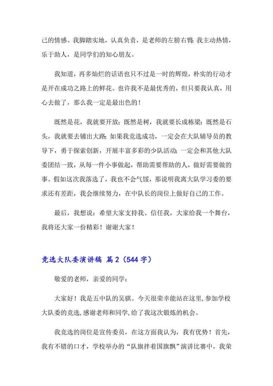 2023竞选大队委演讲稿范文锦集7篇【可编辑】_第2页