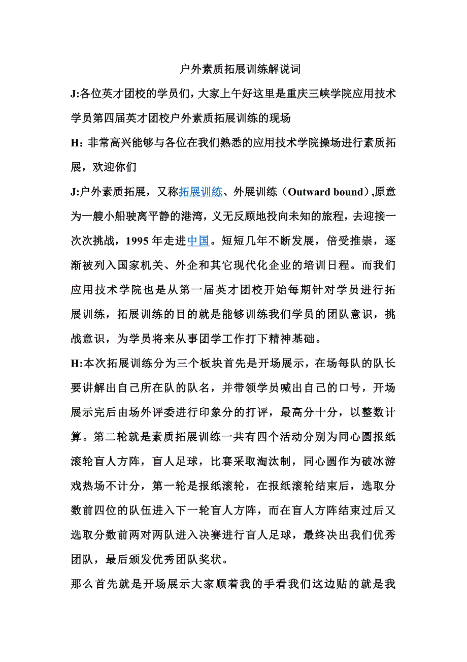 户外素质拓展解说词.doc_第1页