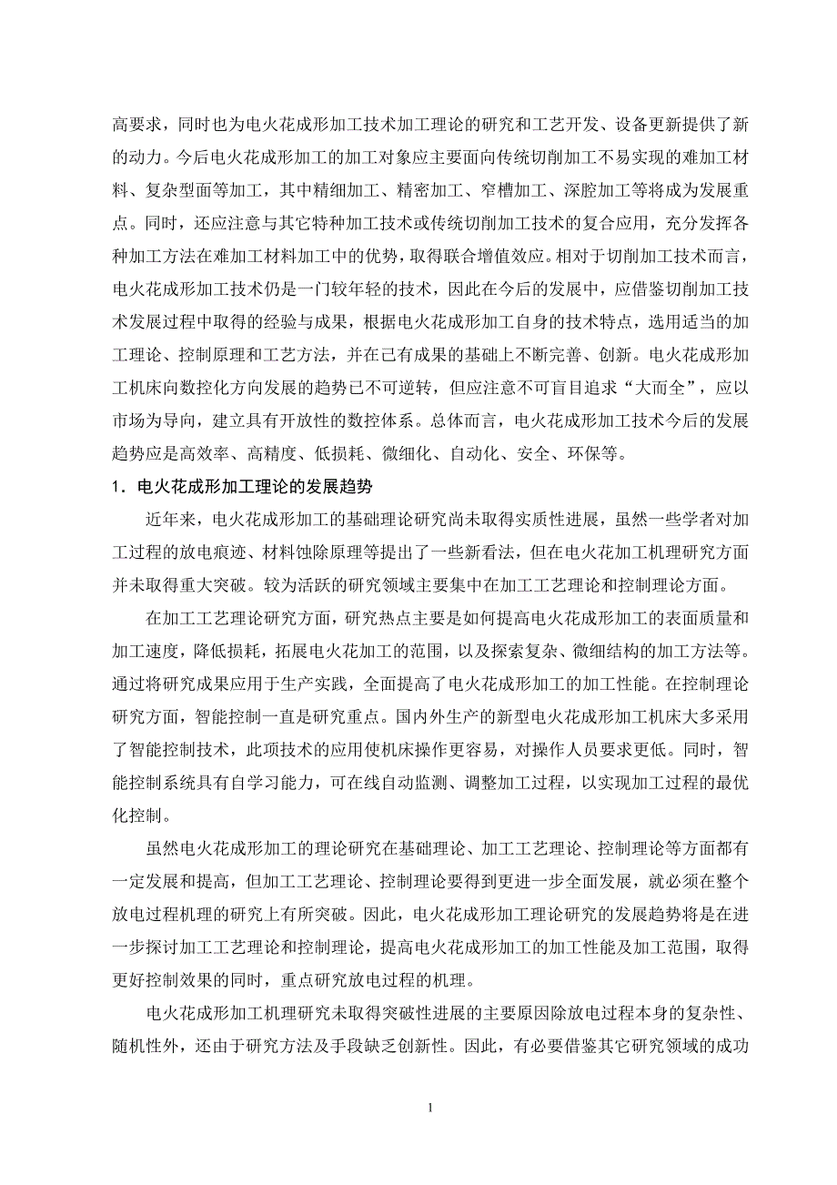 外文翻译--电火花成形加工技术的现状与发展趋势_第2页