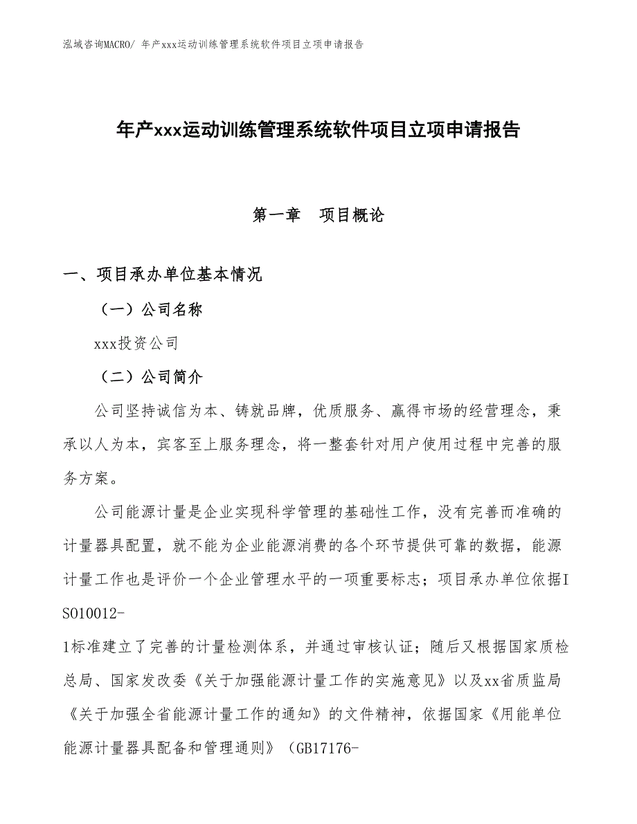 年产xxx运动训练管理系统软件项目立项申请报告_第1页