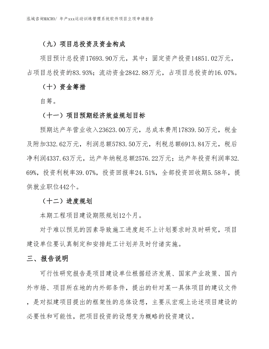 年产xxx运动训练管理系统软件项目立项申请报告_第4页