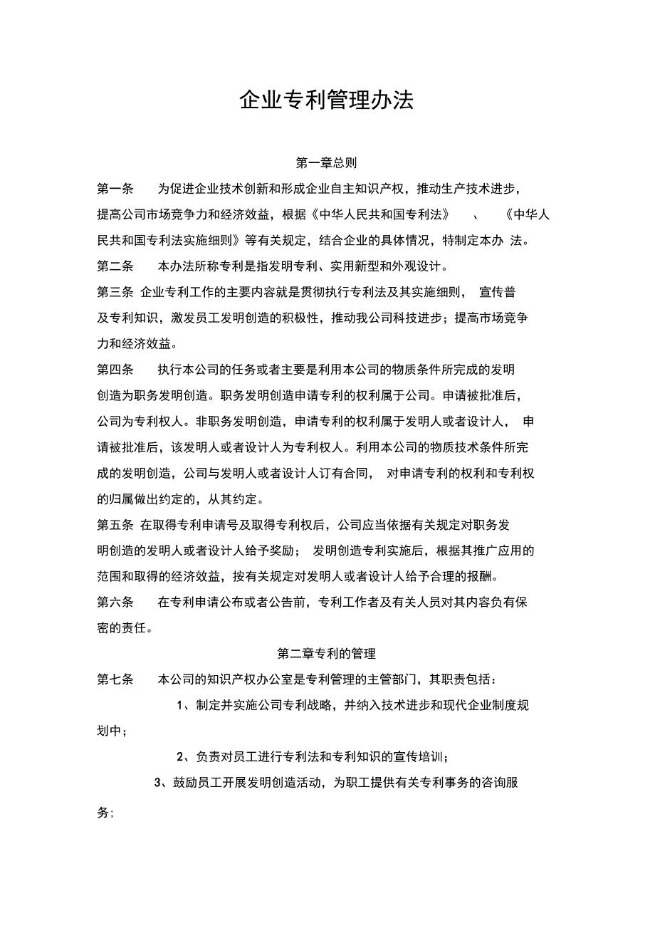 企业专利管理办法_第1页