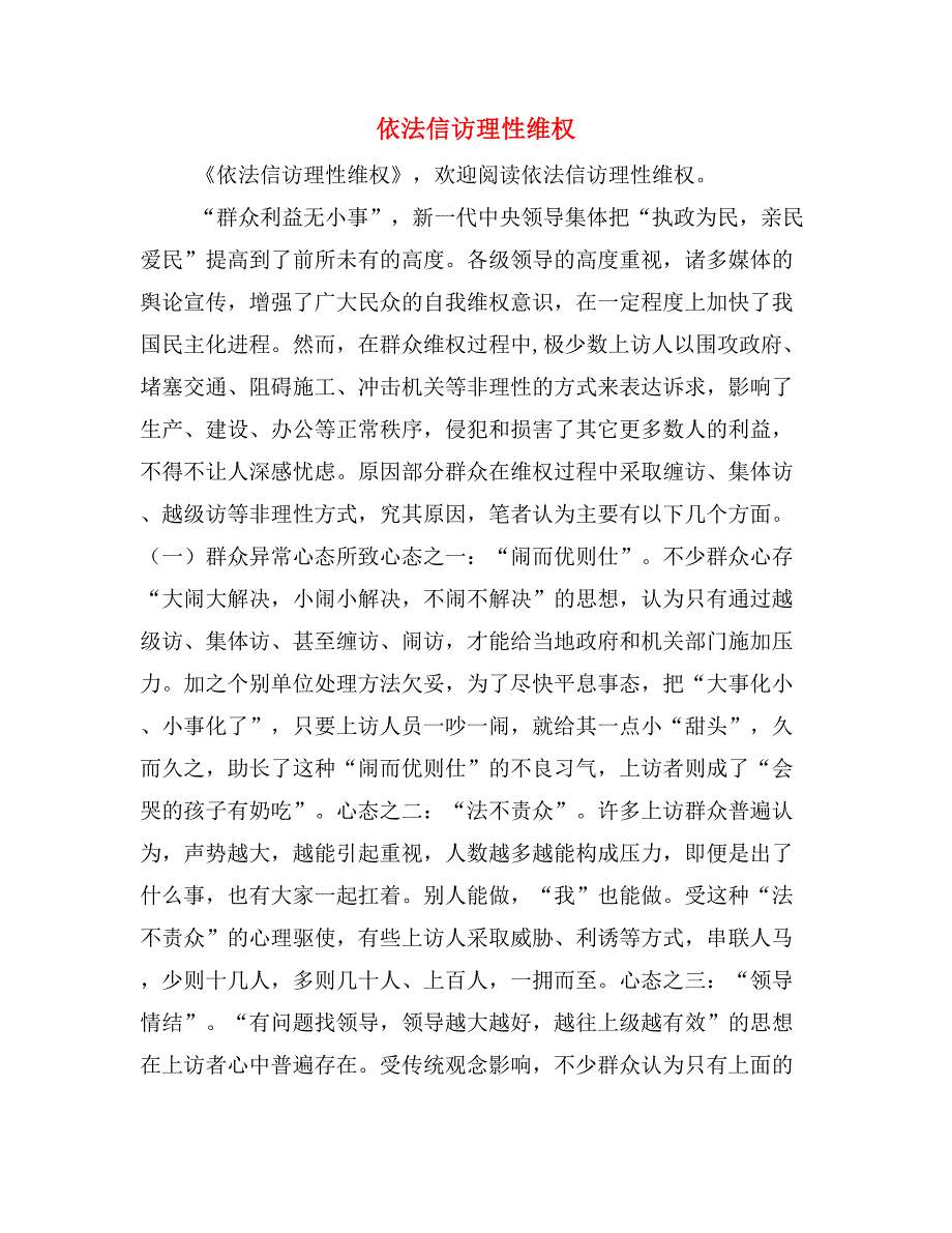 依法信访理性维权.doc_第1页