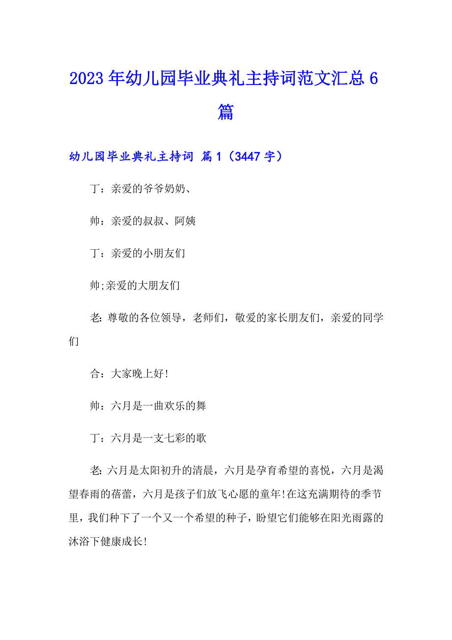 2023年幼儿园毕业典礼主持词范文汇总6篇_第1页