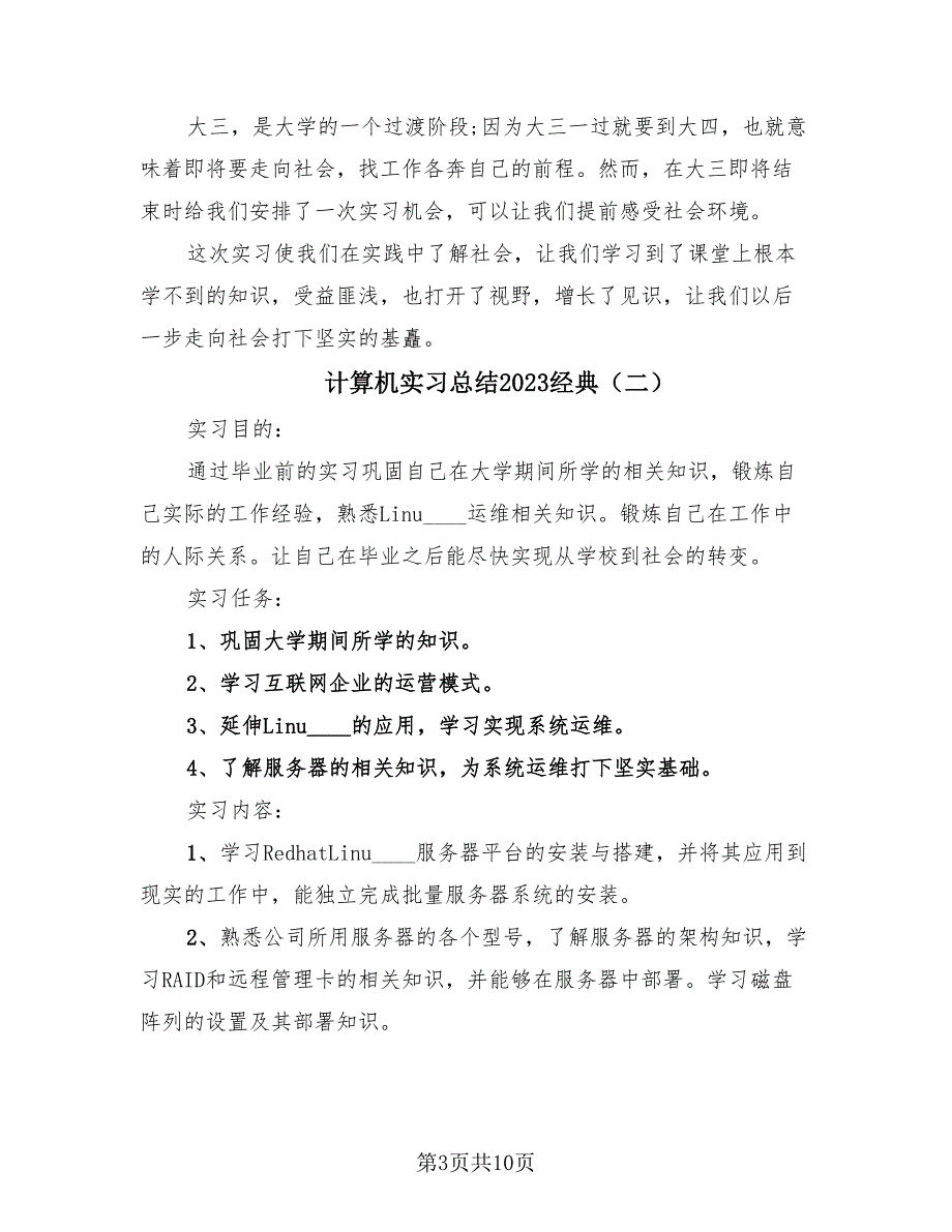 计算机实习总结2023经典（3篇）.doc_第3页