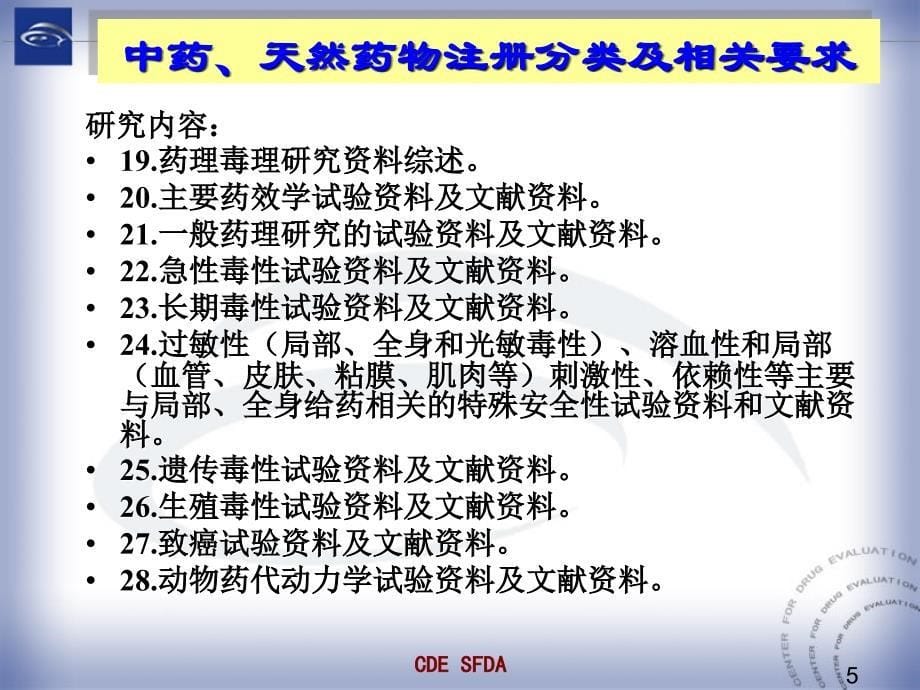 中药药理毒理研究与评价思路药审中心朱家谷海口_第5页