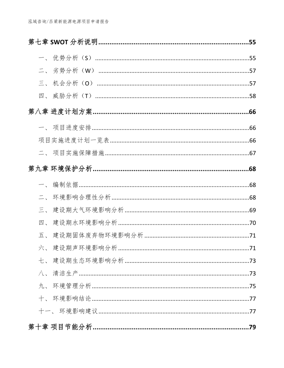 吕梁新能源电源项目申请报告_参考范文_第4页