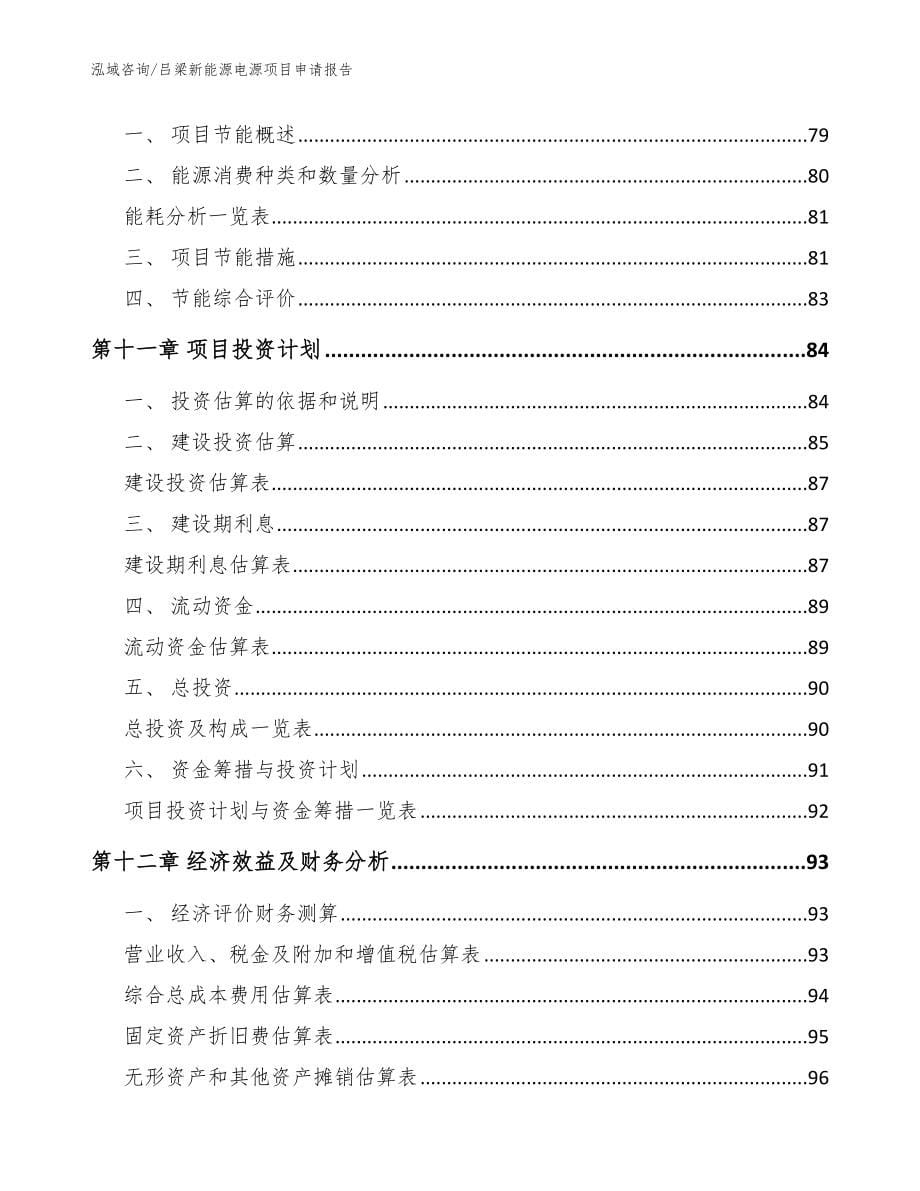 吕梁新能源电源项目申请报告_参考范文_第5页