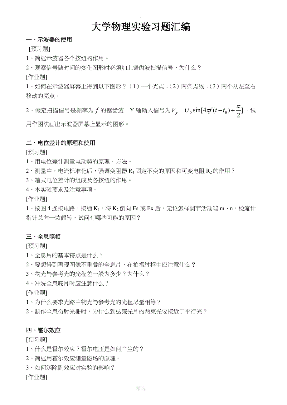 大学物理实验习题及答案汇编_第1页