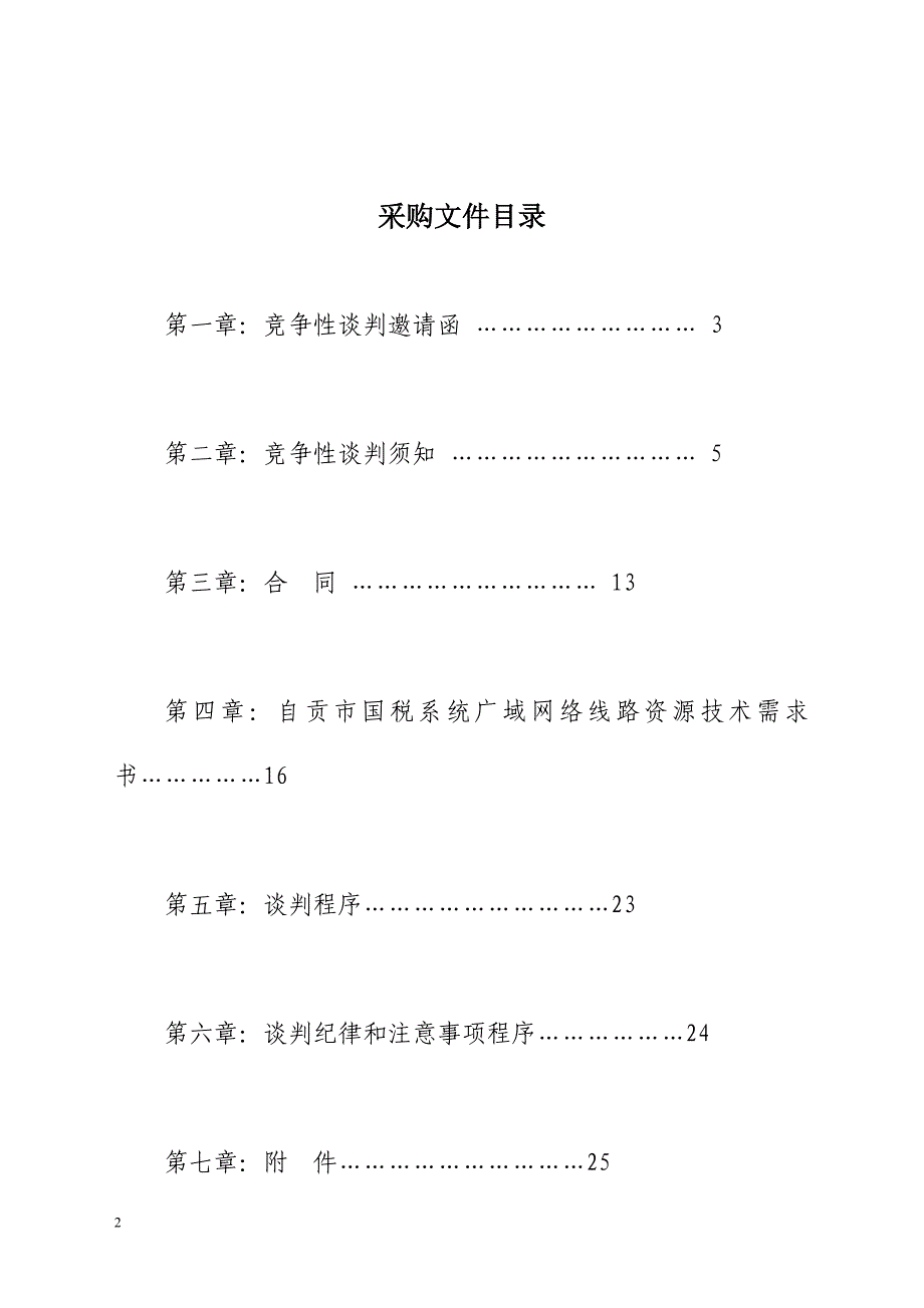 XX市税务局金税三期网络线路采购项目招标文件_第2页