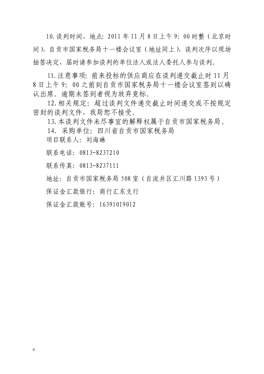 XX市税务局金税三期网络线路采购项目招标文件_第4页