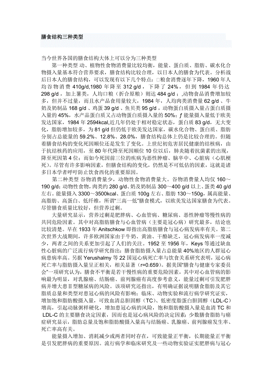 膳食结构三种类型_第1页