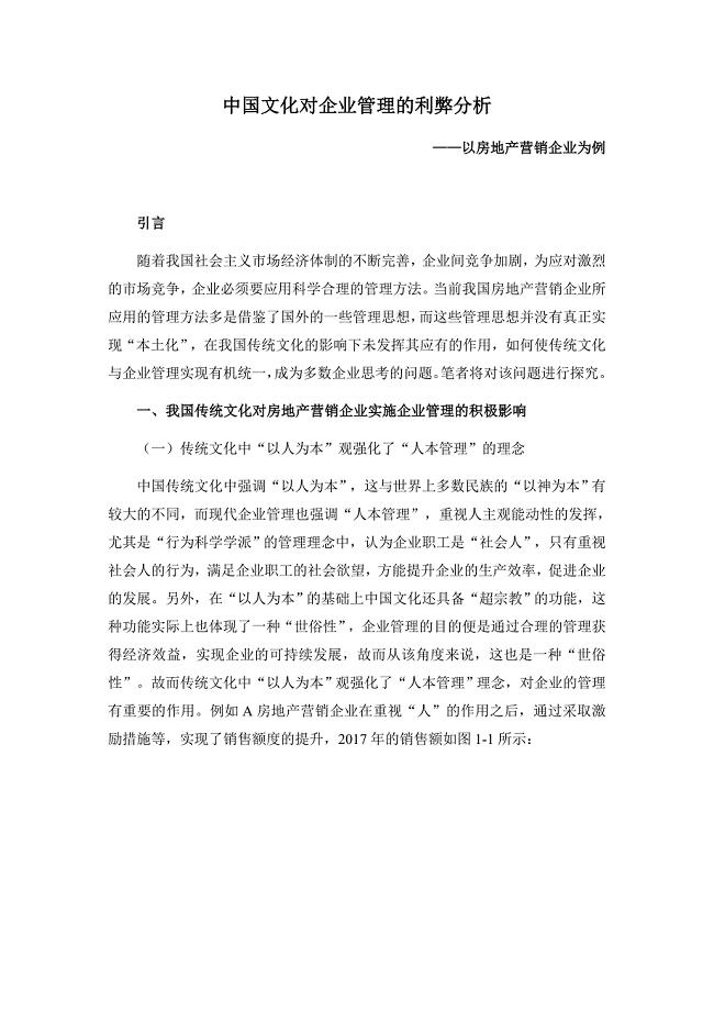 工商管理专业 中国文化对企业管理的利弊分析——以房地产营销企业为例