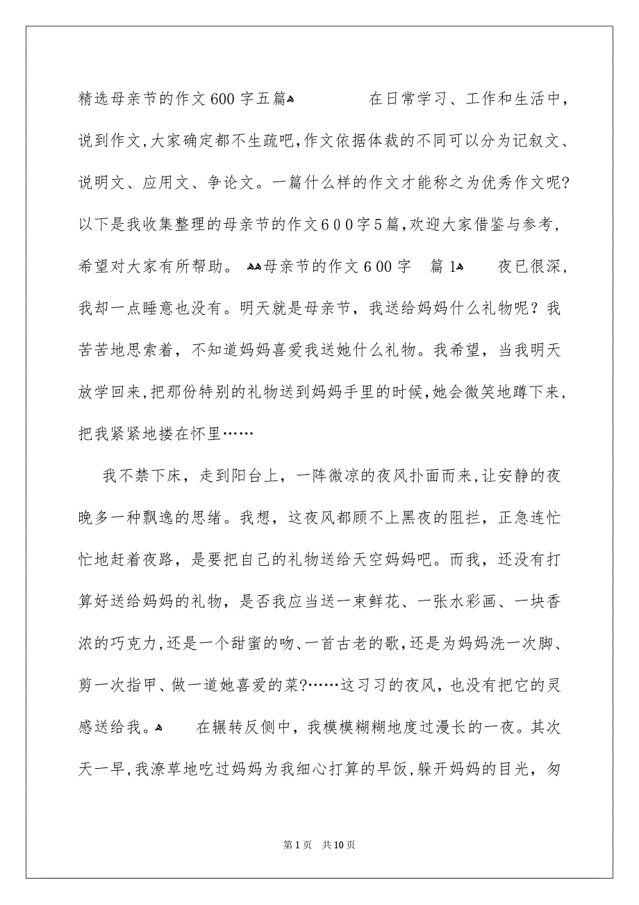 精选母亲节的作文600字五篇_第1页