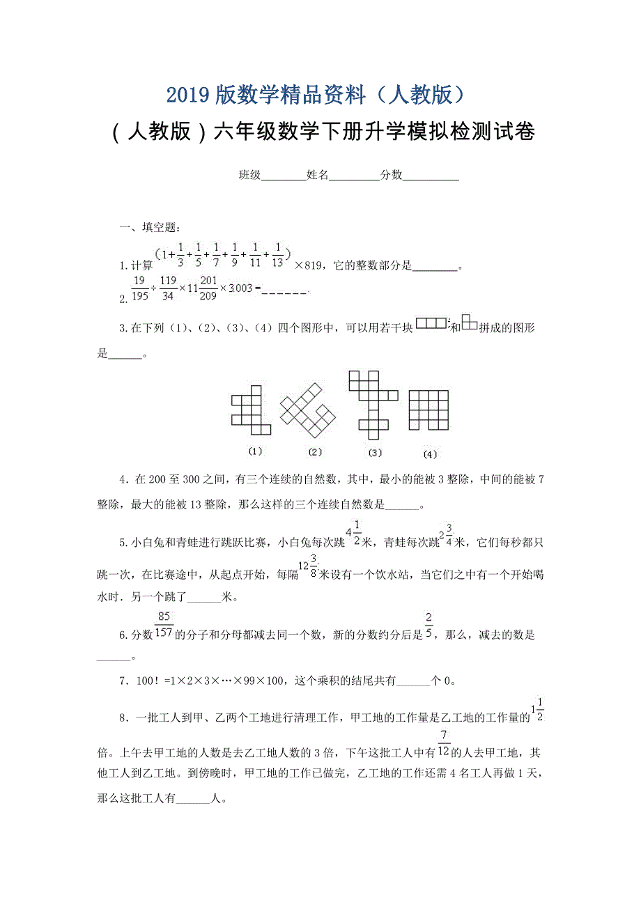 人教版六年级数学下册升学模拟检测试卷11_第1页