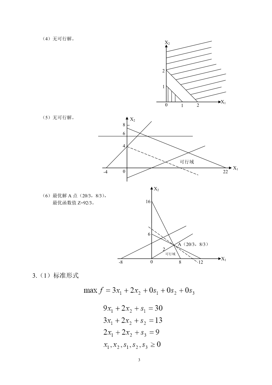 《管理运筹学》习题答案.doc_第3页