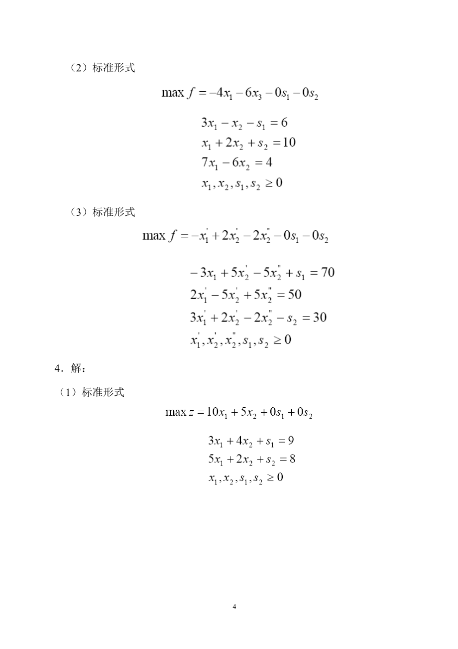 《管理运筹学》习题答案.doc_第4页