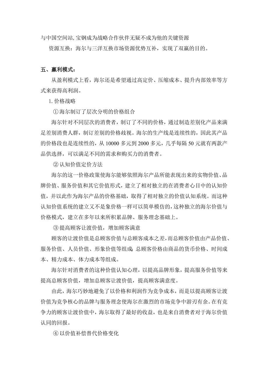 海尔的商业模式分析.doc_第5页