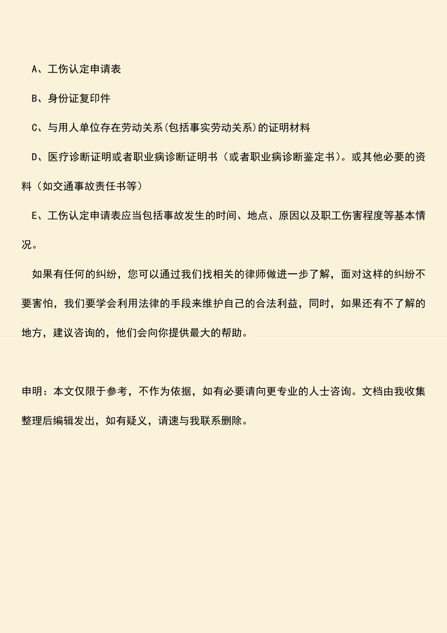 推荐：没有签订劳动合同工伤应该怎么办？.doc_第3页