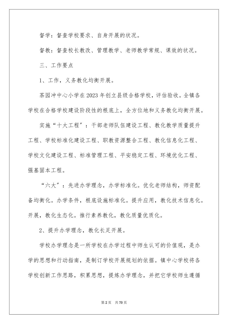 2023年学校工作计划68.docx_第2页