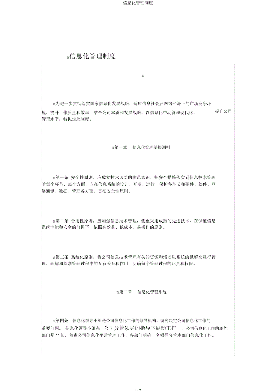 信息化管理制度.docx_第1页